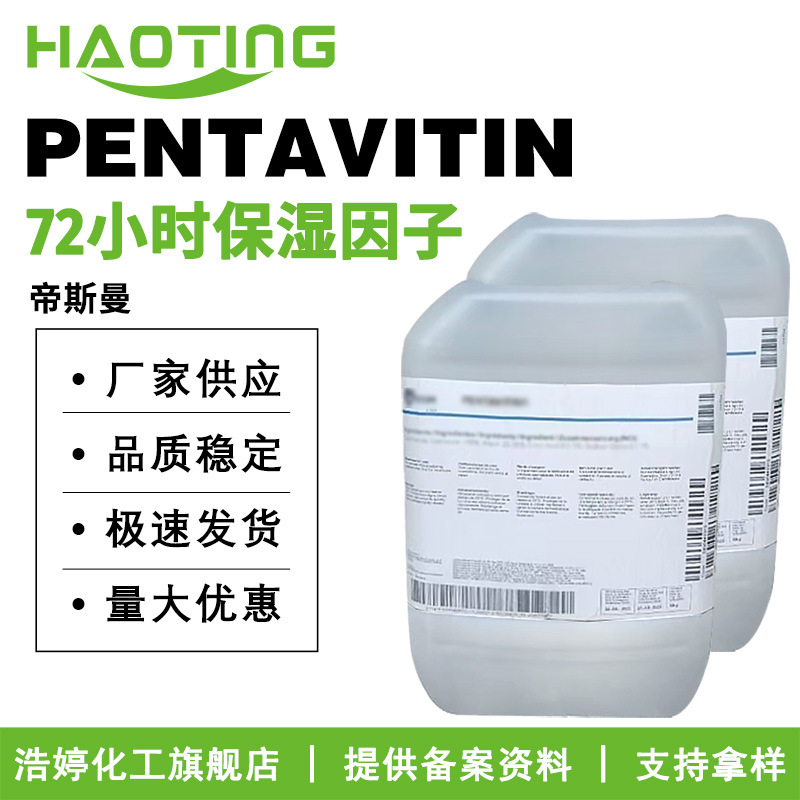 帝斯曼 PENTAVITIN 72小时保湿因子 糖类同分异构体 锁水磁石
