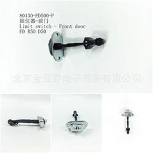 80430-ED500-P  ��λ��-ǰ�T  �m����ծaED R50 D50