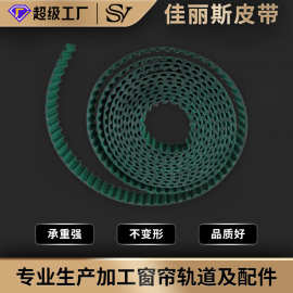 轨道皮带电动窗帘配件佳丽斯同步开口齿形传动带传动窗帘传动带