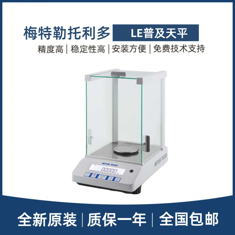 梅特勒托利多LE系列高精度天平LE104E/LE204E万分之一0.0001g精度