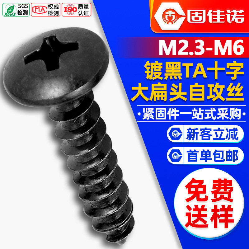 TA十字黒大平頭タッピングねじ傘頭タッピングキノコ頭タッピングM3/M4/M4/m 5|undefined