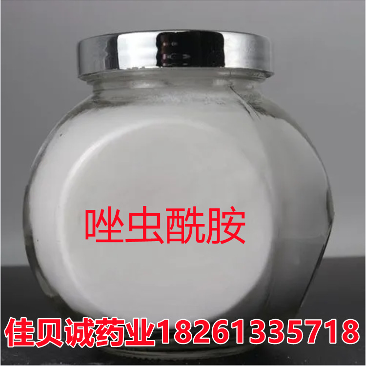唑虫酰胺1kg/袋 129558-76-5 唑虫酰胺原粉 量大从优 当天发货