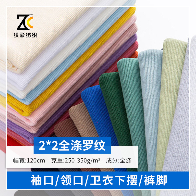 现货全涤2*2罗纹布 21支32支卫衣羽绒服领口螺纹袖口下摆罗纹面料
