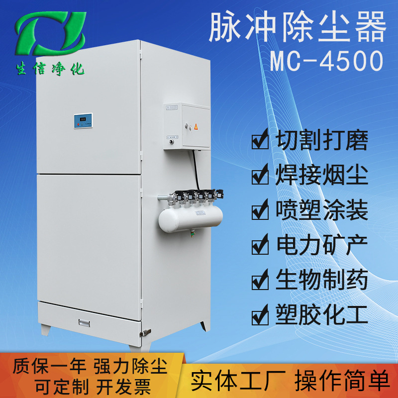 厂家现货直销mc-4500 脉冲除尘器焊烟除尘器单机生信工业除尘生信