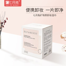 卸妆湿巾洁面巾30片盒装单片现货批发七月兔一次性湿纸巾