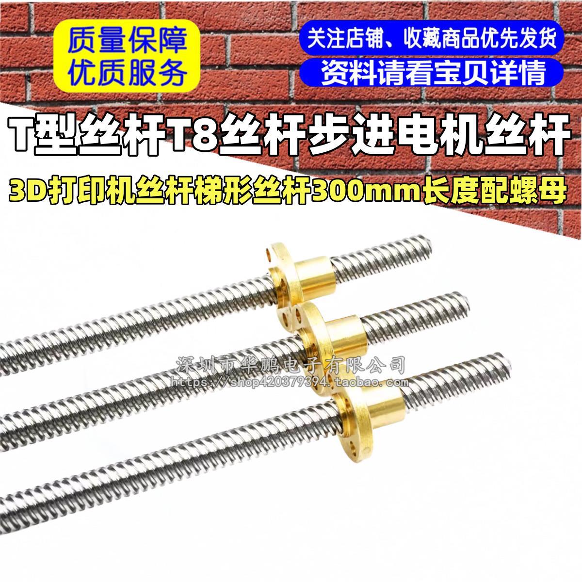 T型丝杆T8丝杆步进电机丝杆3D打印机丝杆梯形丝杆300mm长度配螺母