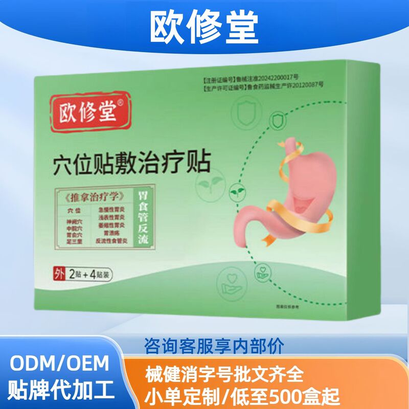 欧修堂胃食管反流穴位贴敷治疗贴现货分销代发批发厂家直销官方旗|undefined