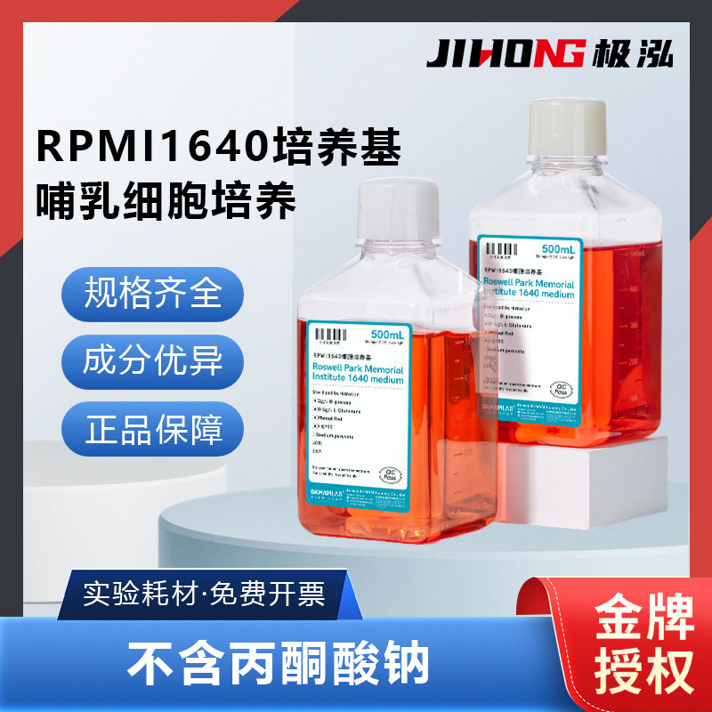 比克曼生物RPMI1640细胞培养基索莱宝化学试剂哺乳动物细胞培养