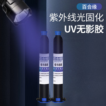 UV胶水紫外线光固化胶UV无影胶电路板焊点保护金属粘玻璃透明胶水