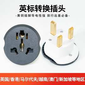 香港英规电源转换插头英标港版转换器新加坡马来西亚旅游转换插头