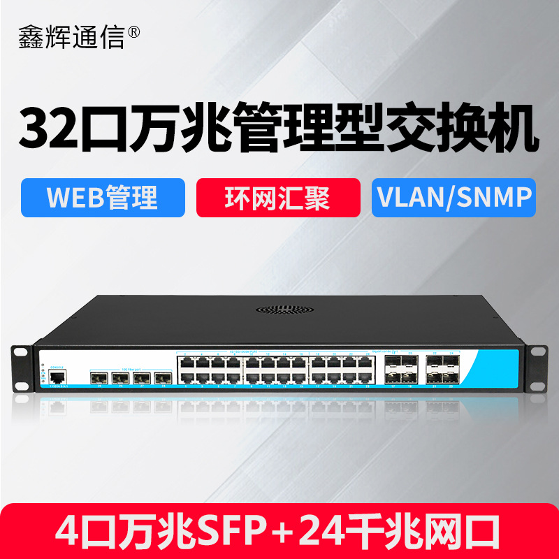 三层管理交换机核心8个千兆SFP4个万兆24个电口汇聚光千兆交换机