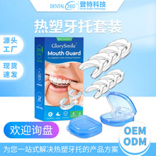 热塑牙托登特口腔隐形牙托多功能止鼾夜间防磨牙护齿牙托牙套批发