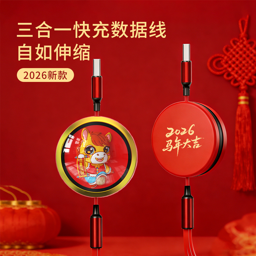 马年伴手礼三合一快充100W数据线刻字印图案广告logo创意数据线