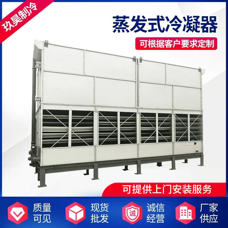 蒸发式冷凝器 降温冷凝器  石油化工冶金工业制冷蒸发式冷凝器