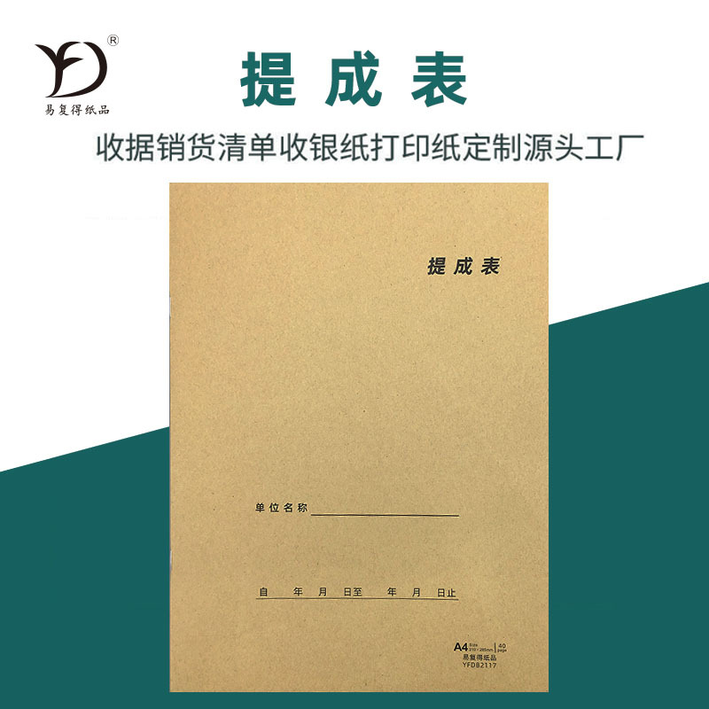 易复得A4提成表员工业绩记录本美容院技师销售业绩登记表单明细表