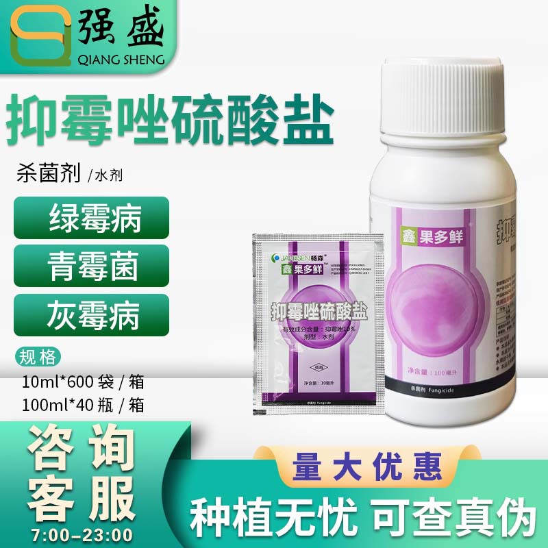 杨森果多鲜抑霉唑硫酸盐果多鲜保鲜剂绿霉病青霉病杀菌剂农药