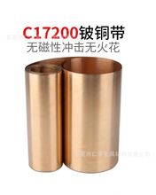 C17200铍铜带/铍铜板QBe2.0高硬度簧片 0.1 0.15 0.2-1mm进口铍铜