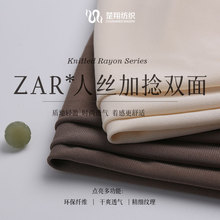 新型环保人丝针织面料 ZAR*人丝加捻双面 时装针织裤装连衣裙面料