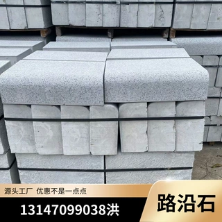 广州侧石路沿石厂家 芝麻灰路侧石 实心S型路缘石 规格齐全路道牙