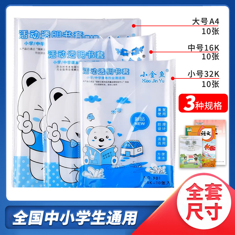 加厚书皮书套透明小学生课本作业本16K/A4防水书套保护膜大号书封