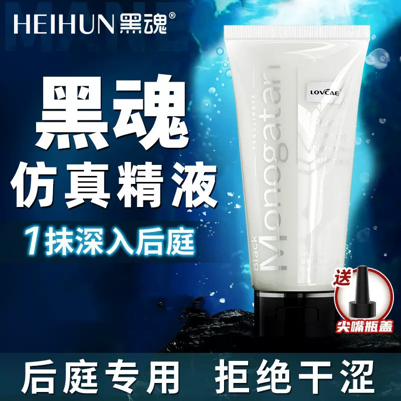 黑魂仿真精液200ML后庭爱液男女人体免洗润滑液成人用品情趣批发