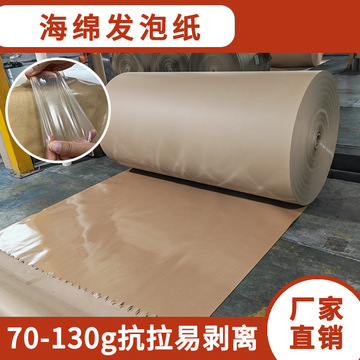 供应海绵发泡纸 聚氨酯发泡垫底纸 可撕膜牛皮纸规格尺寸可定制-阿里巴巴