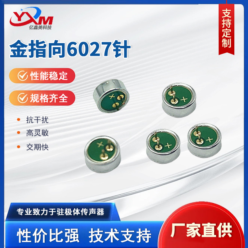 全指向6027针6027P针长1.8mm咪头内置电容蓝牙麦克风MIC驻极体