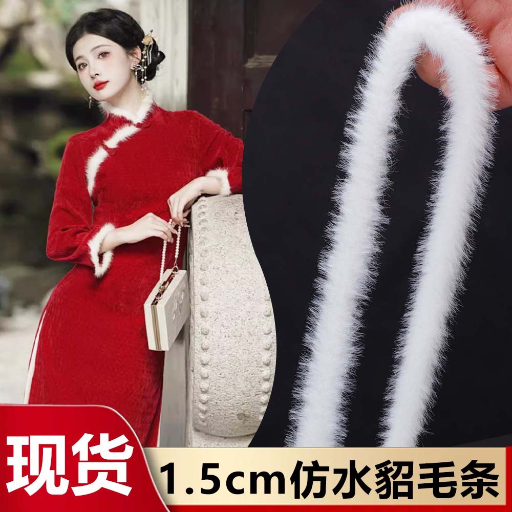 仿水貂毛条diy旗袍袖口马甲汉服家居服装饰毛边辅料源头工厂直销