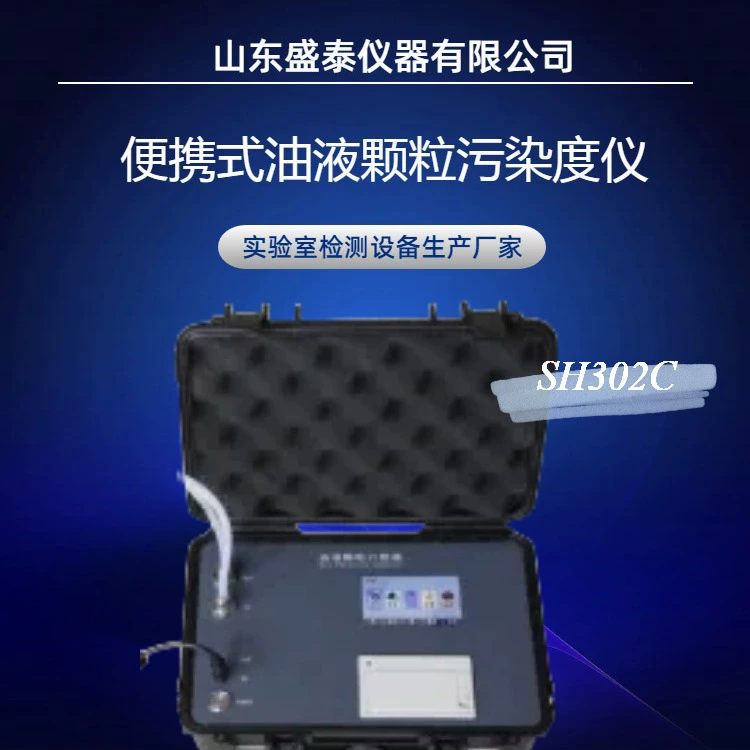Shengtai Instrument SH302C Портативный инструмент для загрязнения частиц масла, метод светостойкости