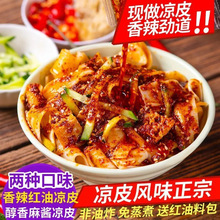 红油凉皮即食鲜凉皮爽滑弹牙麻酱袋装速食免煮方便面皮大份量夜宵