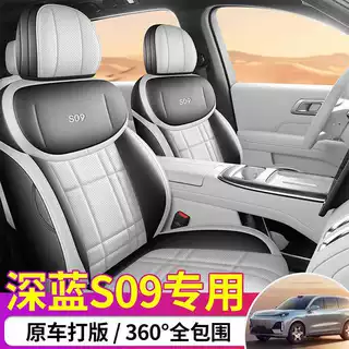 2025款 后驱Ultra+超长续航版深蓝S09汽车座椅套专用全包围座垫套