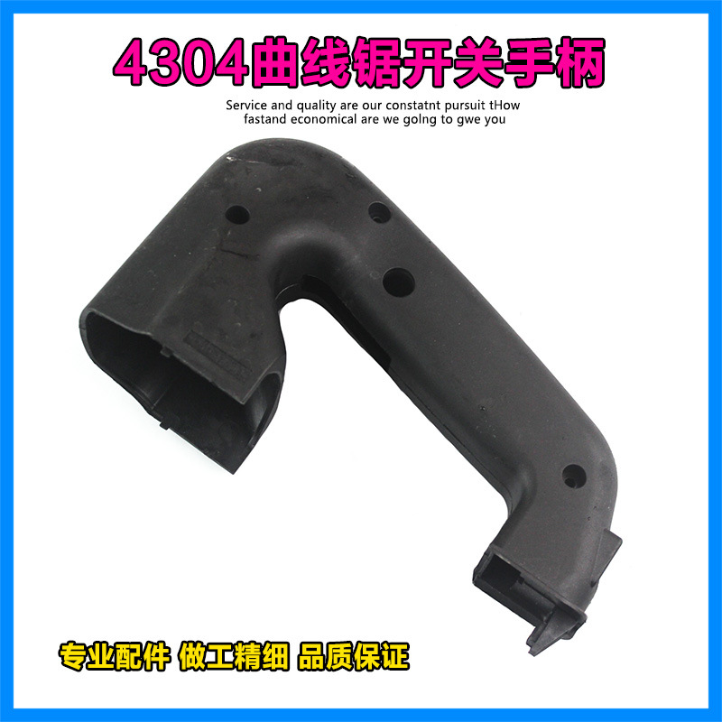 4304曲线锯配件适配牧田65曲线锯开关手柄4304曲线锯开关手把手柄