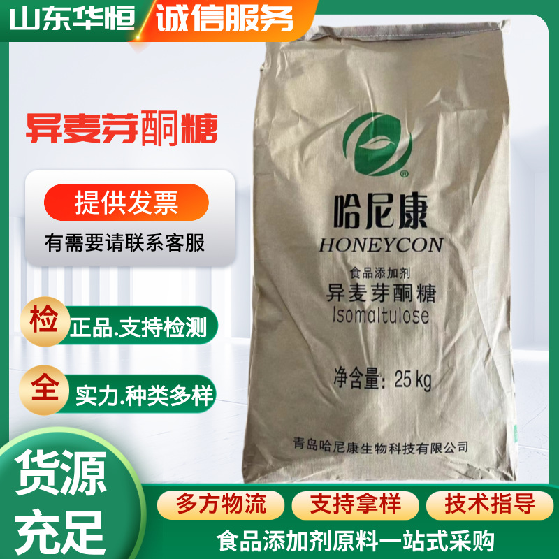 现货异麦芽酮糖 食品级甜味剂 哈尼康帕拉金糖 异构蔗糖 饮料糕点