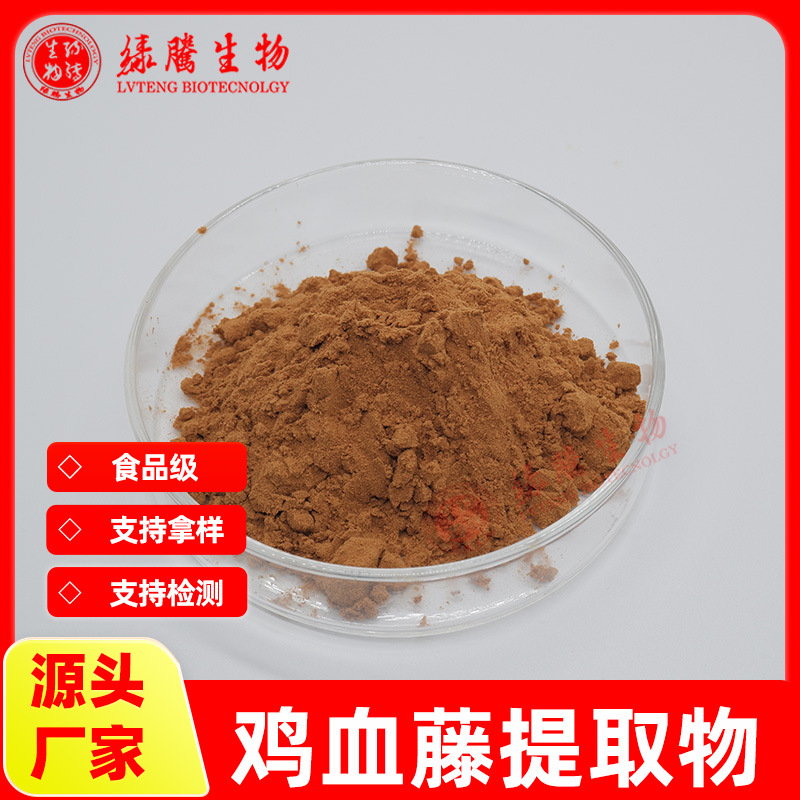 鸡血藤提取物20:1 食品级 可水溶  萃取原料 鸡血藤粉 绿腾包邮