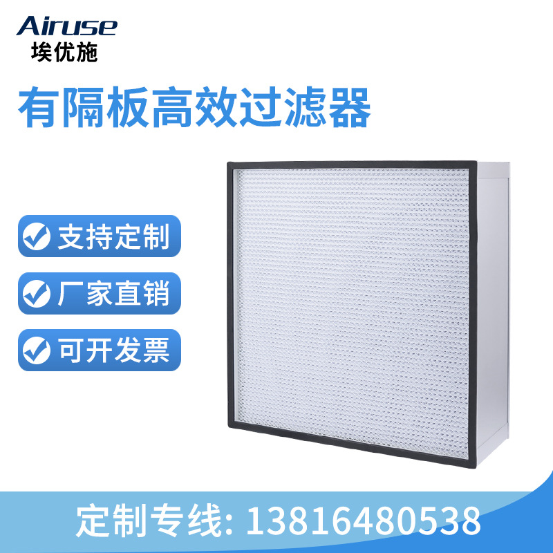 埃优施 有隔板高效过滤器 空气净化除尘过滤网 H10H13H14