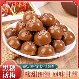 黑糖话梅糖带梅肉更酸甜好滋味糖果喜糖硬糖80年代怀旧小零食批发