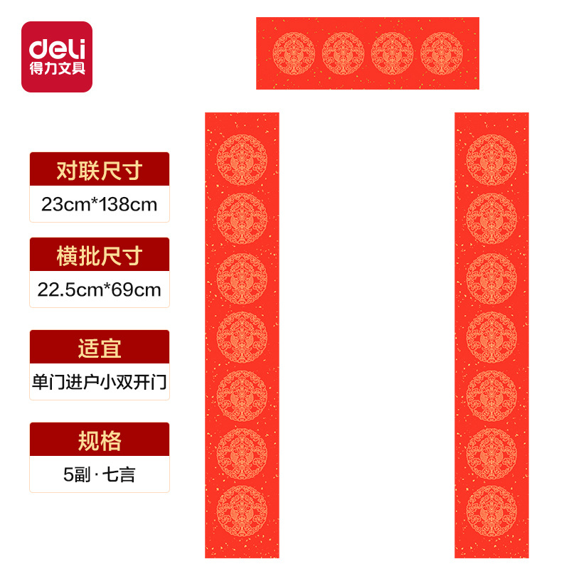 得力HW448-1春聯七言龍鳳呈祥/恭賀新禧23x138cm紅對聯專用紙
