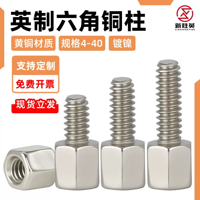 镀镍英制单头六角铜柱VGA接头DB头电脑转接螺柱DB9主板螺丝4-40