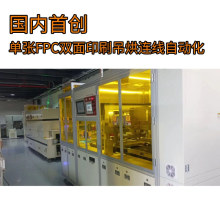 �Ώ�FPC�����躸ȫ�Ԅ��p��ӡˢ�B������ʽ�����t�Ԅӻ����a��