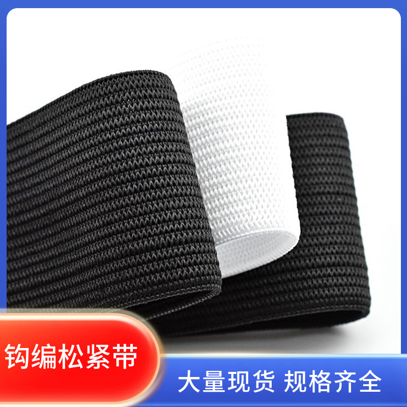 钩编松紧带黑白高弹力耐用加厚橡皮筋裤子腰带圆弹力绳子细扁收口