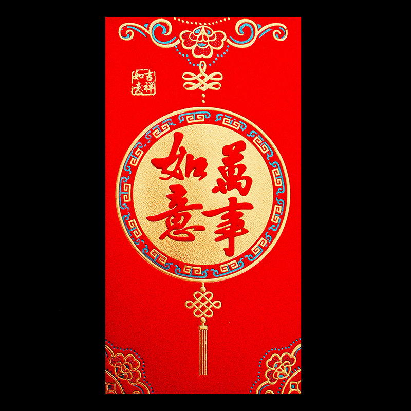 高档精品红包【万事如意】