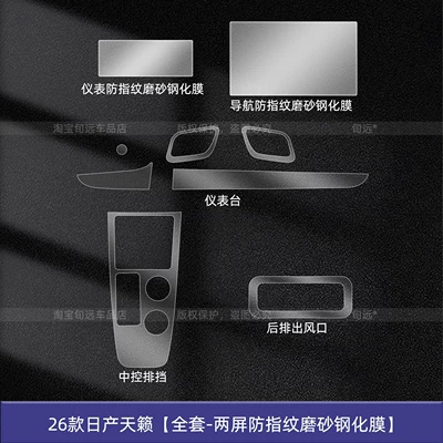 Car interior film Teana, Hongmeng cockpit center console gear - 26-models-of-nissan-teanafull-set-dual-screen-anti-fingerprint-matte-tempered-film