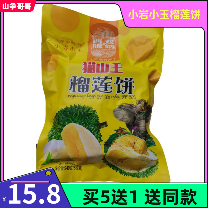 买5送1 西双版纳特产 小岩小玉榴莲饼芒果鲜花饼零食休闲食品糕点