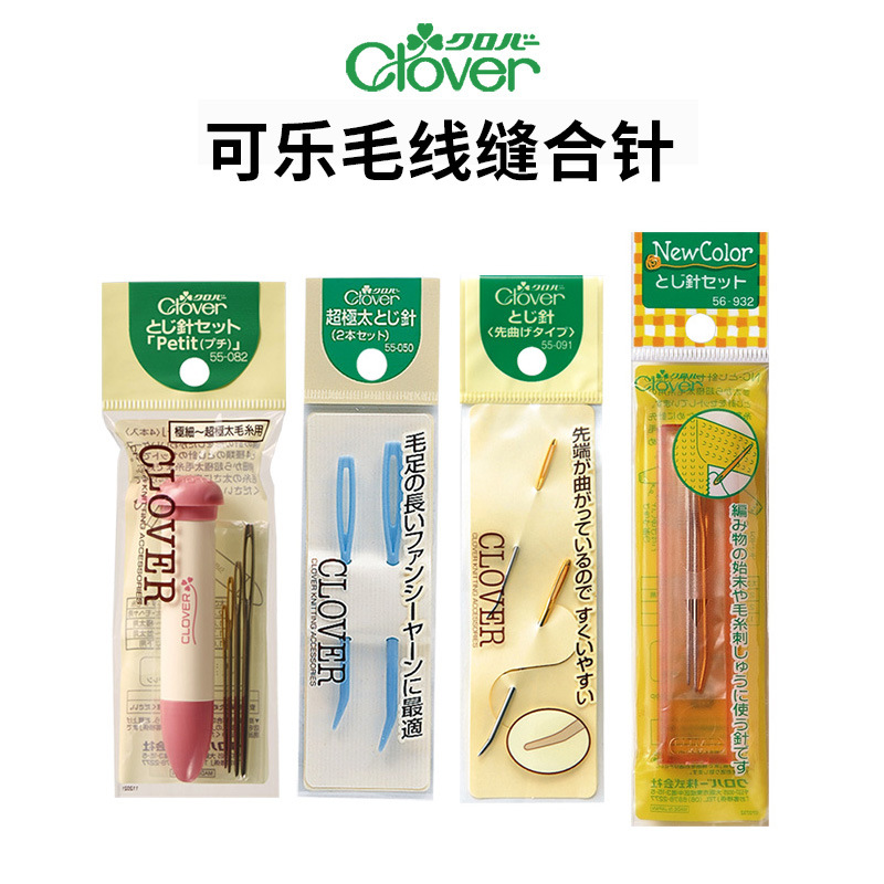 日本进口可乐毛线缝合针编织钩织弯头缝针大眼钝头毛衣钩针