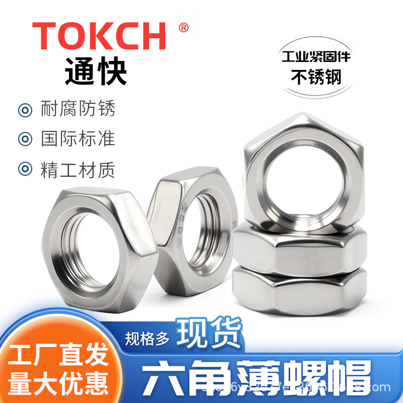 304/316不锈钢薄六角螺母超薄DIN439螺帽扁螺丝帽MM3M4M5M6M8M10M