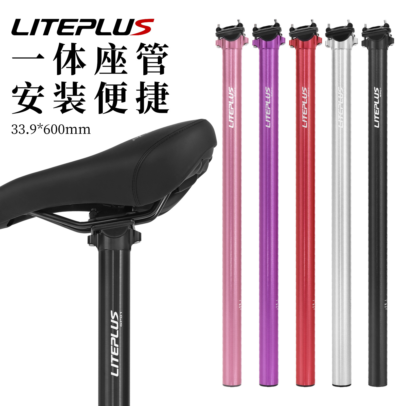 LITEPLUS 33.9*600mm折叠车座管 轻量化铝合金一体坐杆 坐管改装