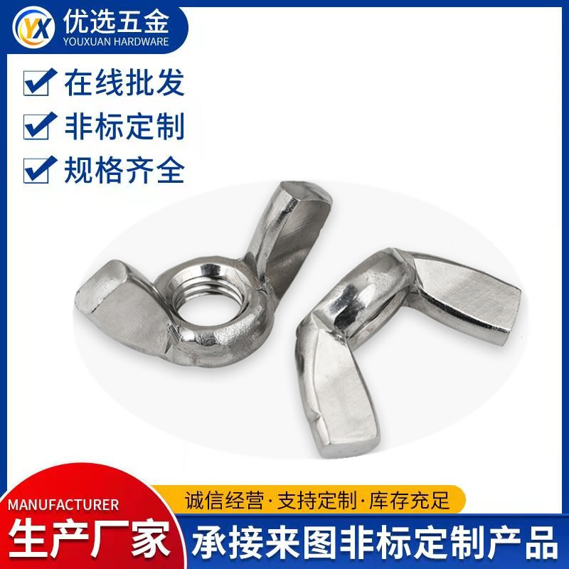 304不锈钢蝶形螺母手拧螺母蝴蝶螺帽元宝螺母羊角碟母M3-M16