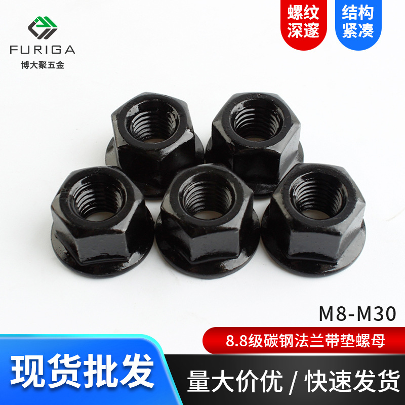 8.8级高强度法兰螺母六角带垫螺帽加厚压板螺丝帽M8M10-M30