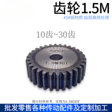 正齿轮配件大全直齿轮1.5模1.5M齿部高频45钢传动10齿~30齿申马
