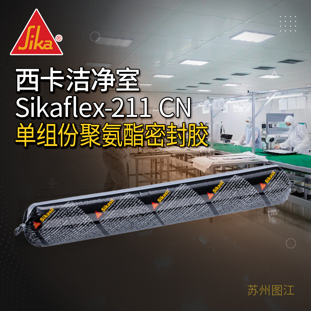 西卡211 CN工业洁净室单组分聚氨酯密封胶结构胶